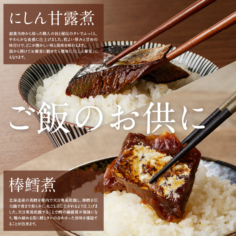 にしん甘露煮と棒鱈と函館小鉢セット_HD057-001