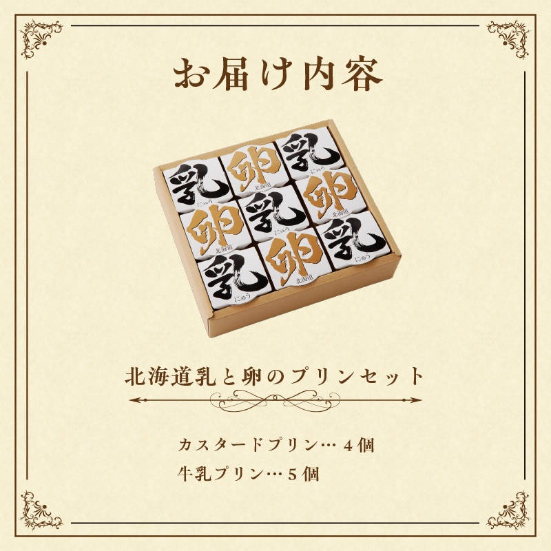 北海道 乳と卵のプリンセット_HD017-008