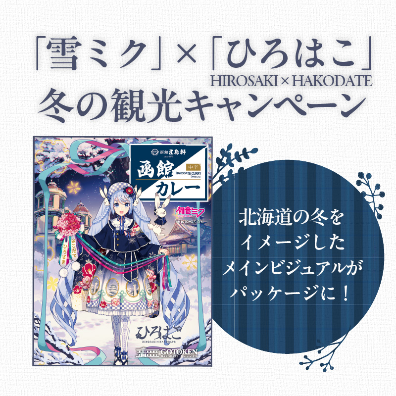 【雪ミクパッケージ】函館カレー中辛6箱セット_HD030-022