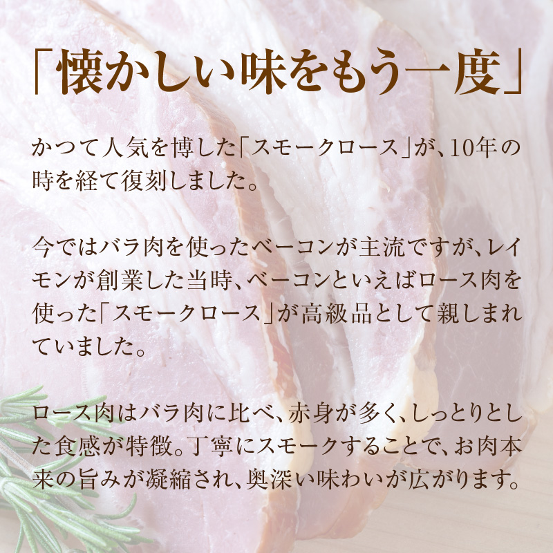 【100周年記念】復刻版 スモーク香るロースベーコン 280g_HD033-010