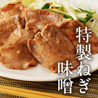 函館市 焼肉物語牛若 ねぎ味噌牛タン260g_HD048-009