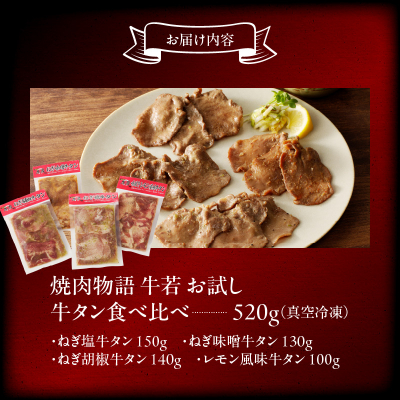 函館市 焼肉物語牛若 お試し牛タン食べ比べセット！520g_HD048-012