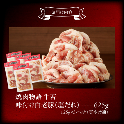 函館市 焼肉物語牛若 味付け白老豚（塩だれ）625g_HD048-014