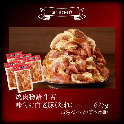 函館市 焼肉物語牛若 味付け白老豚（たれ）625g_HD048-015