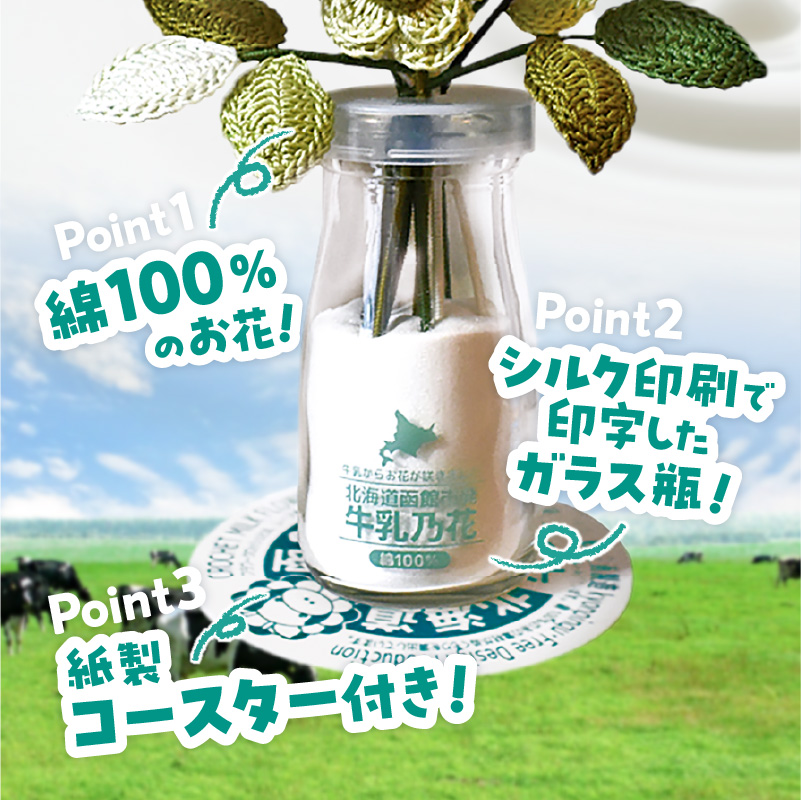 北海道函館市発 牛乳乃花キット（かぎ針編みの完全手編み）_HD067-004