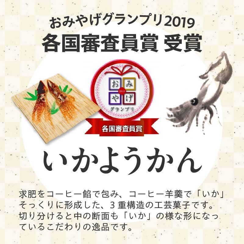 いか大漁函　【函館随一の工芸菓子「いかようかん」と焼チョコ最中「いか五郎商店」とのイカすセット！】_HD070-001