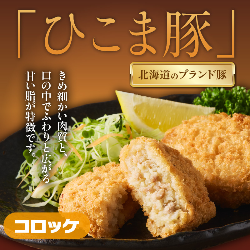ひこま豚肉コロッケ・函館メンチカツセット 計40個＋お試し「まるごとかにコロッケ」1個付き_HD086-008