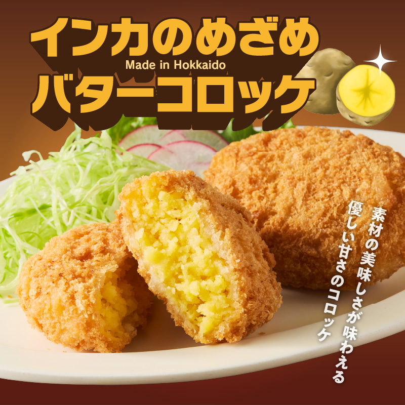 北海道コロッケセット 計64個＋お試し「海鮮コロッケ」2個付き_HD086-012