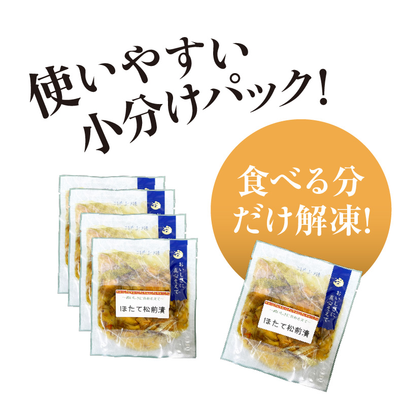 ほたて松前漬70g×5パック ホタテ 漬物 国産 昆布 小分け 冷凍 惣菜 北海道 函館市_HD087-038