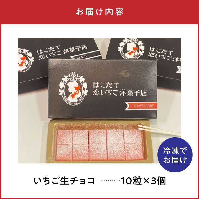 はこだて恋いちご いちご生チョコレート 3個セット_HD100-009