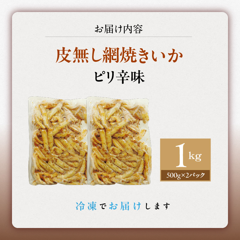 【道水】皮無し網焼きいか ピリ辛味1kg (500g×2パック) 北海道直送_HD108-017