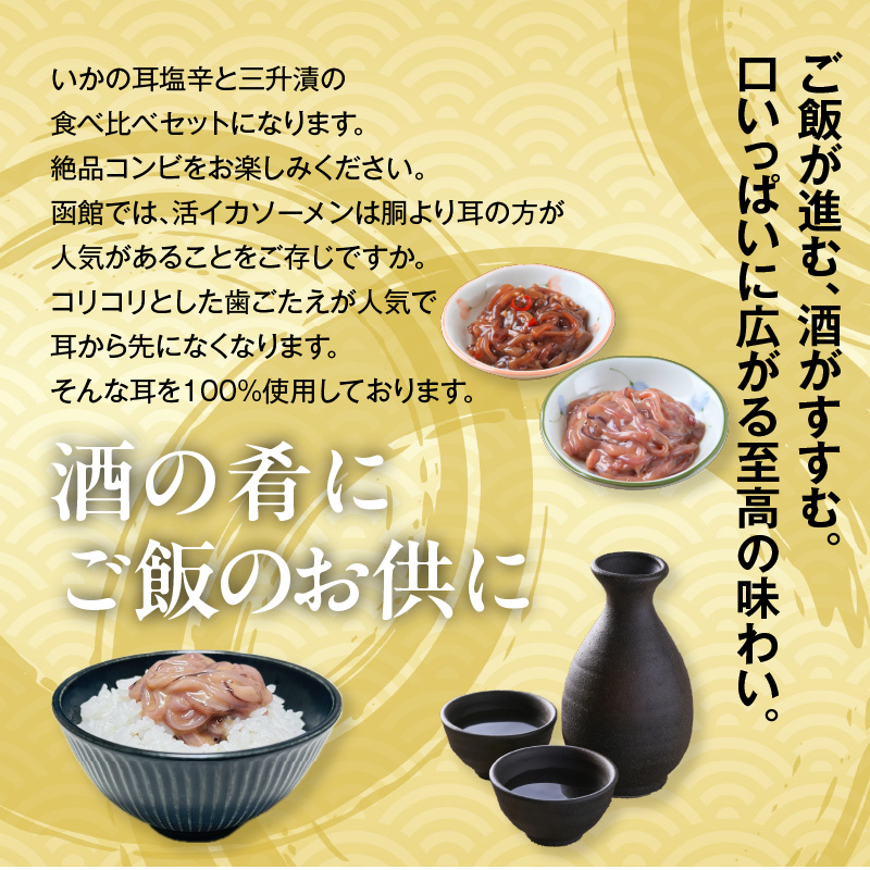 【道水】いかそうめん塩辛・三升漬食べ比べセット いか耳使用 1.1kg（110g各5袋）北海道直送_HD108-024