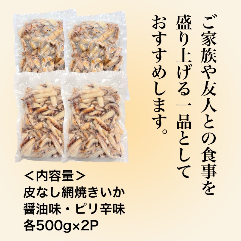 【道水】皮無し網焼きいか2種食べ比べセット2kg (醤油味・ピリ辛味 各500g×2パック 計4袋) 北海道直送_HD108-026
