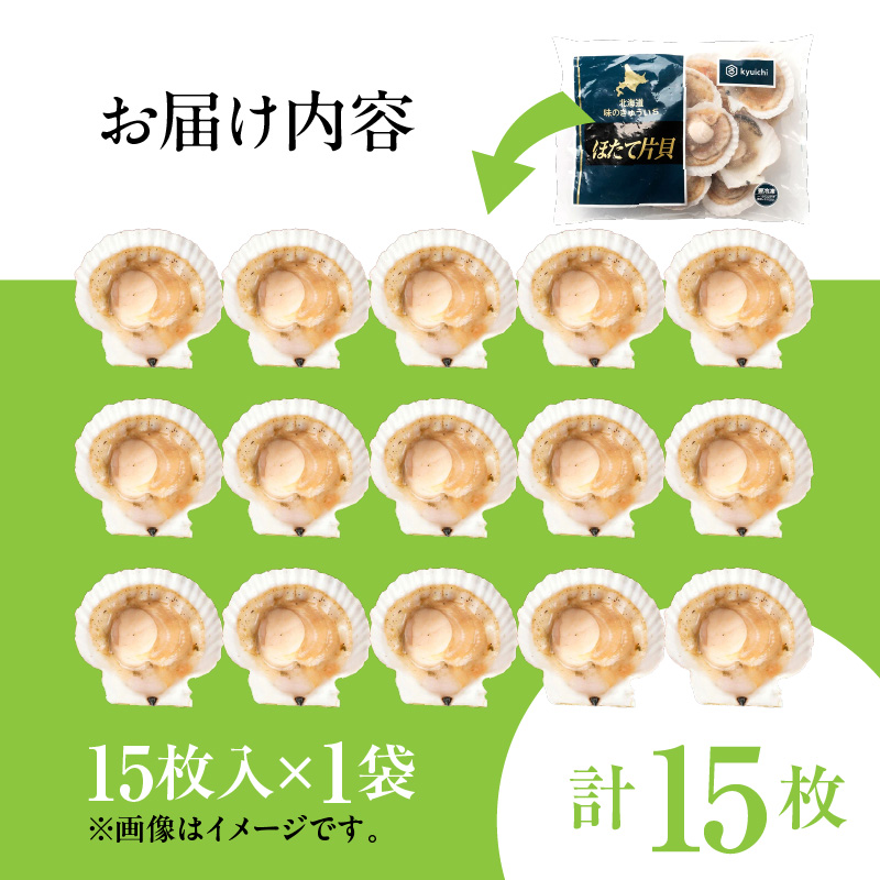 北海道噴火湾産ホタテ片貝 (Sサイズ／15枚×1袋)【計15枚】_HD117-034 【S】15枚×1袋（計15枚）