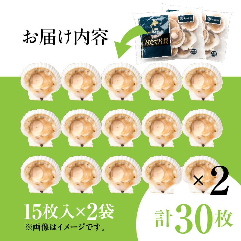 北海道噴火湾産ホタテ片貝 (Sサイズ／15枚×2袋)【計30枚】_HD117-035 【S】15枚×2袋（計30枚）