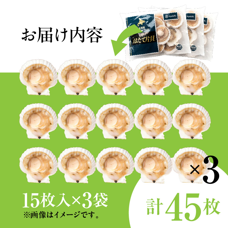 北海道噴火湾産ホタテ片貝 (Sサイズ／15枚×3袋)【計45枚】_HD117-036 【S】15枚×3袋（計45枚）