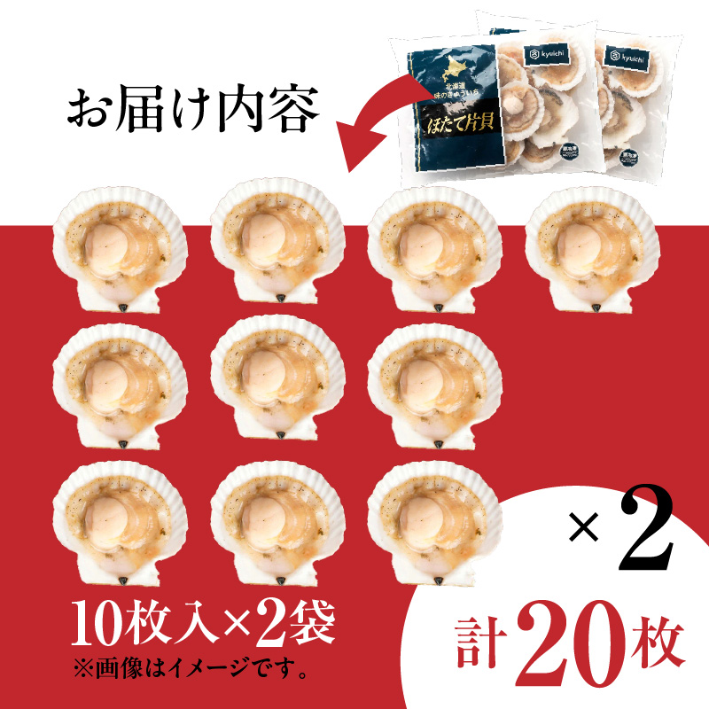 北海道噴火湾産ホタテ片貝 (Mサイズ／10枚×2袋)【計20枚】_HD117-038 【M】10枚×2袋（計20枚）