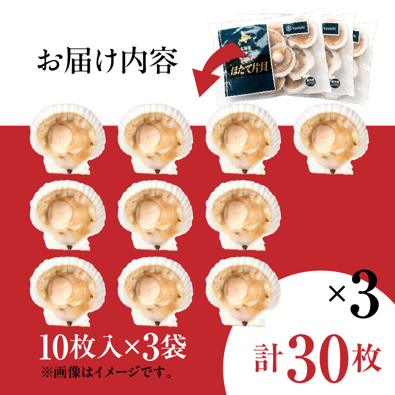 北海道噴火湾産ホタテ片貝 (Mサイズ／10枚×3袋)【計30枚】_HD117-039 【M】10枚×3袋（計30枚）