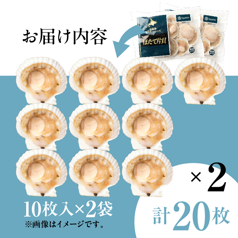 北海道噴火湾産ホタテ片貝 (Lサイズ／10枚×2袋)【計20枚】_HD117-041 【L】10枚×2袋（計20枚）