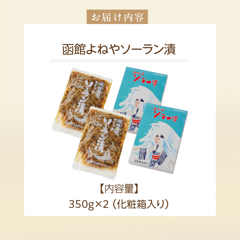 函館よねやソーラン漬_HD139-010