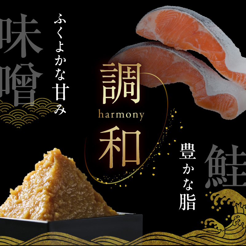 サーモン西京漬 6切（2切×3パック）_HD139-019 6切（2切×3パック）