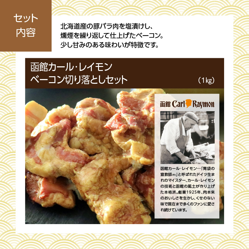 【先行予約】2026 お正月 函館松岡商店監修　函館彩膳　1段重（17品）函館カール・レイモンベーコン切り落としセット_HD148-014 1段重とベーコン切り落としセット