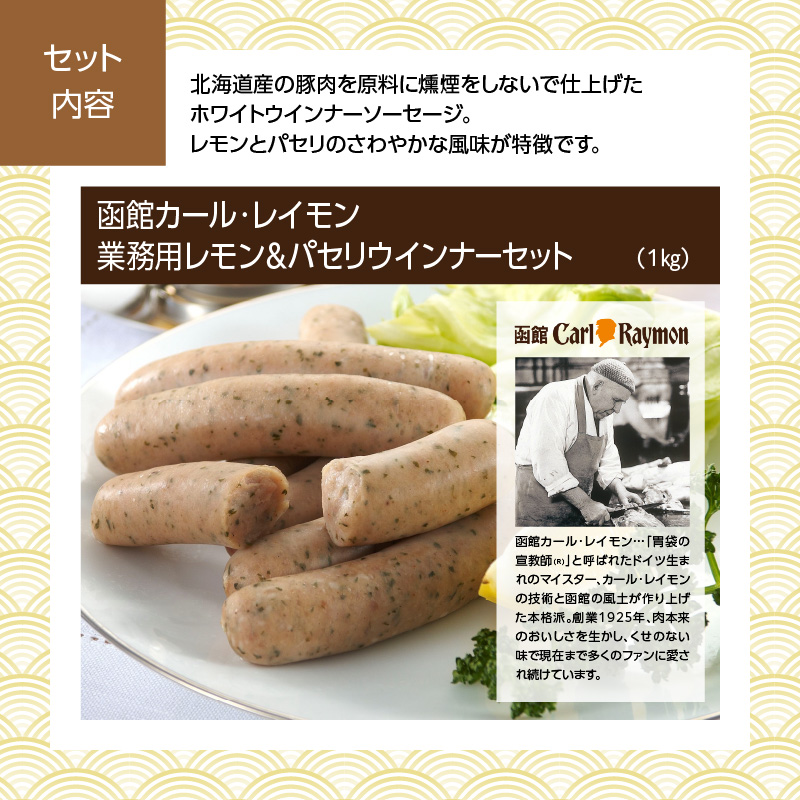 【先行予約】2026 お正月 函館松岡商店監修　函館彩膳　1段重（17品）函館カール・レイモン業務用レモン＆パセリウインナーセット_HD148-016 1段重とレモン＆パセリウインナーセット