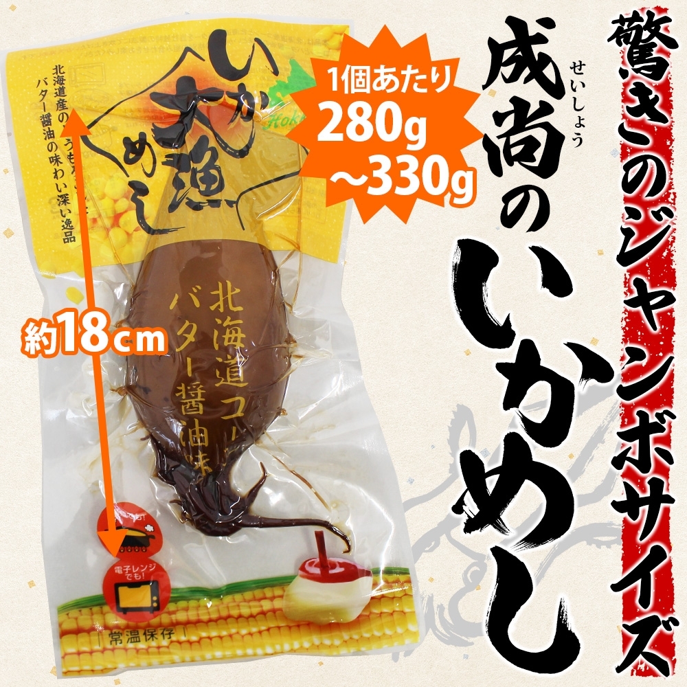 北海道 いか大漁めし コーンバター醤油 入り 2尾_HD152-002
