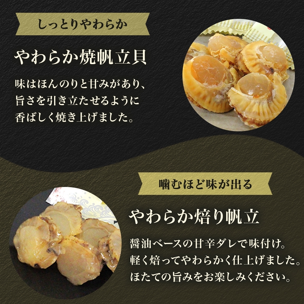 北海道 帆立 おつまみ 3種 各2袋_HD152-059 各2袋