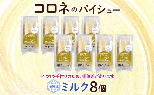 北海道 コロネ パイシュー ミルク 8個_HD153-001