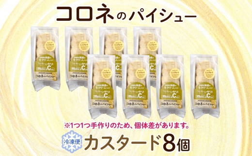 北海道 コロネ パイシュー カスタード 8個_HD153-002