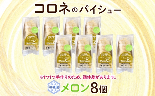 北海道 コロネ パイシュー メロン 8個_HD153-003