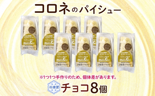 北海道 コロネ パイシュー チョコ 8個_HD153-004
