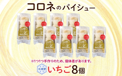 北海道 コロネ パイシュー いちご 8個_HD153-005