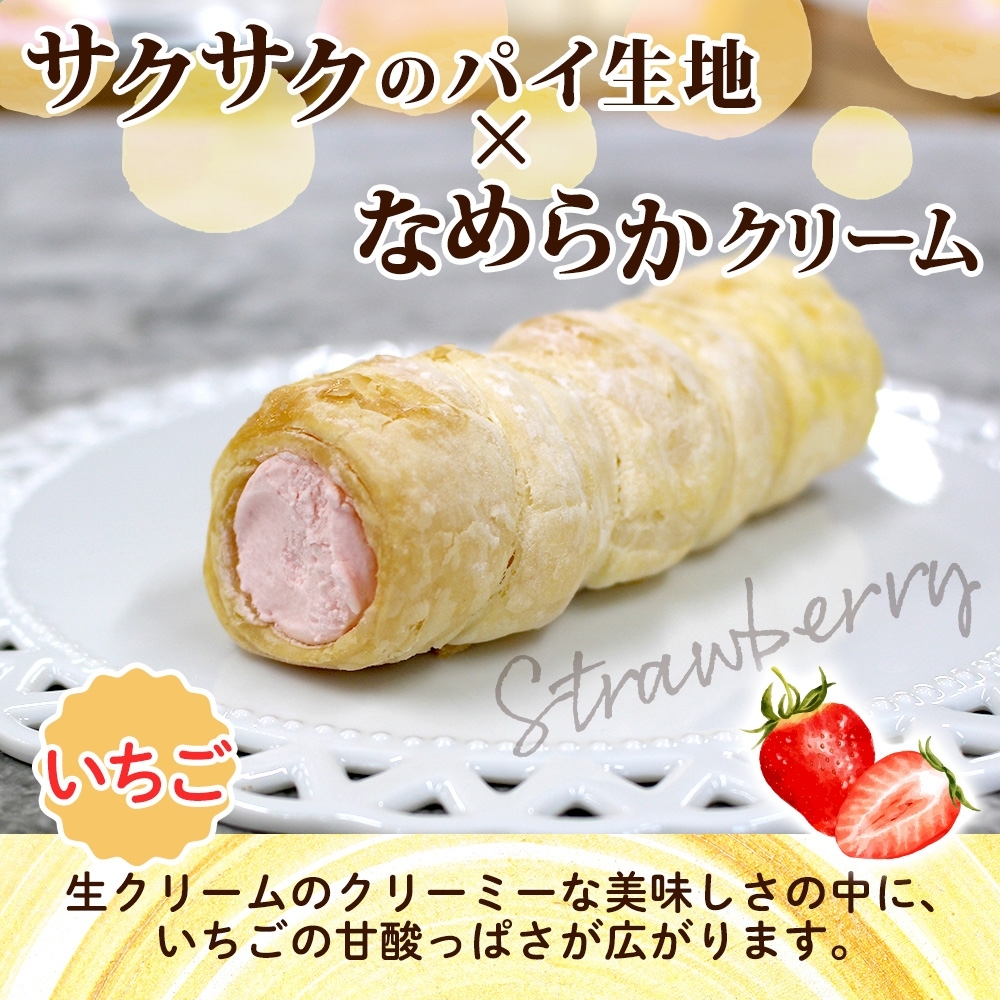 北海道 コロネ パイシュー カスタード いちご 各4個_HD153-008
