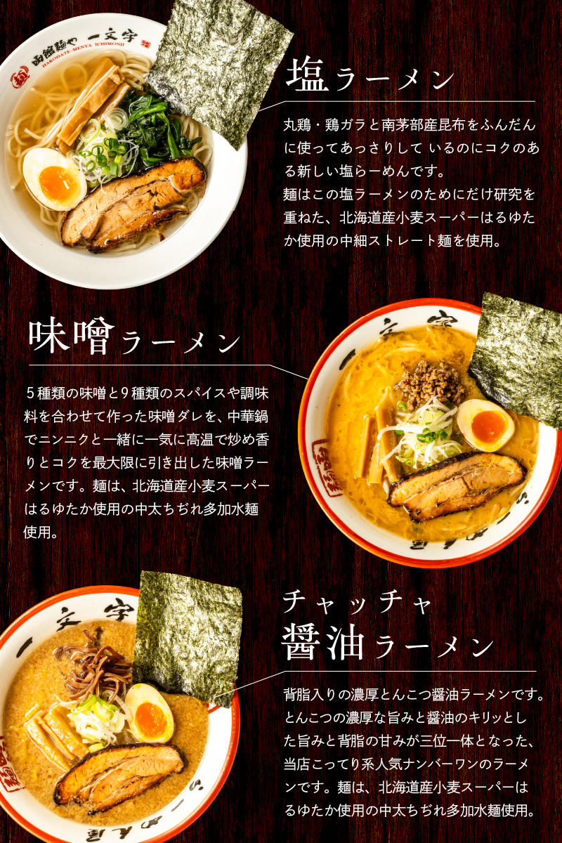 函館麺や一文字　函館ラーメン3食セット_HD200-001