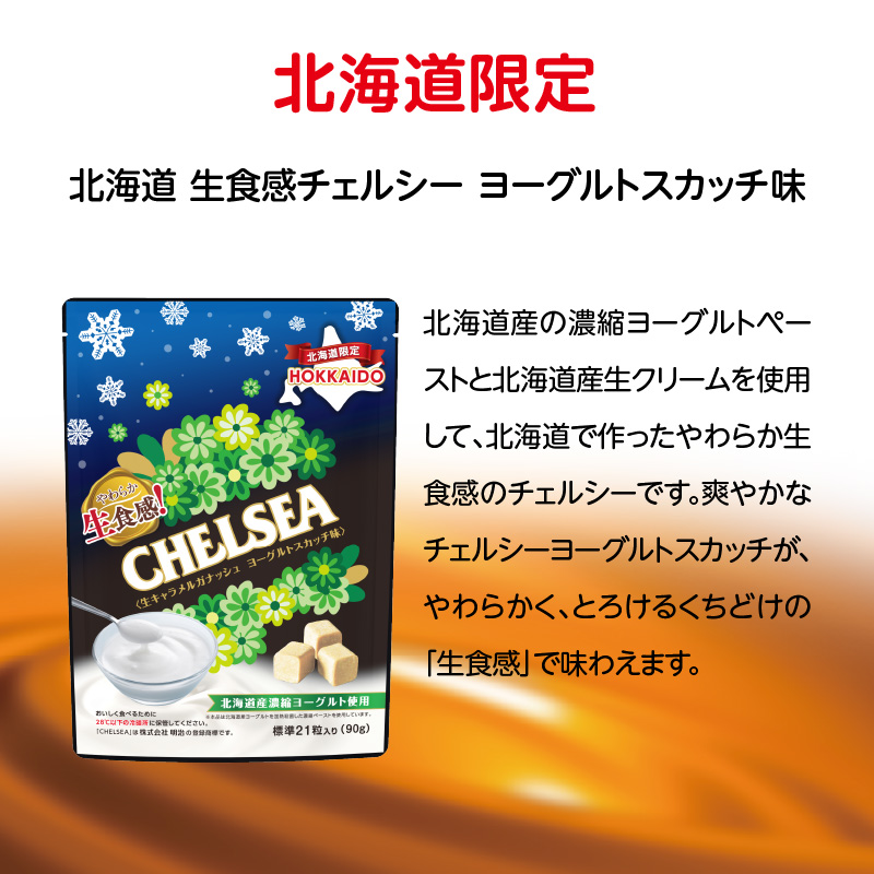 【期間限定 ～12/31(水)23:59まで】北海道生食感チェルシー2種と北海道サイコロキャラメル2種のセット_HD207-001
