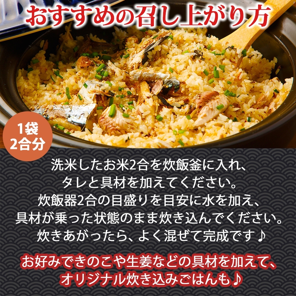 炊き込みごはんの素 焼さんま 4袋 2合用_HD215-004