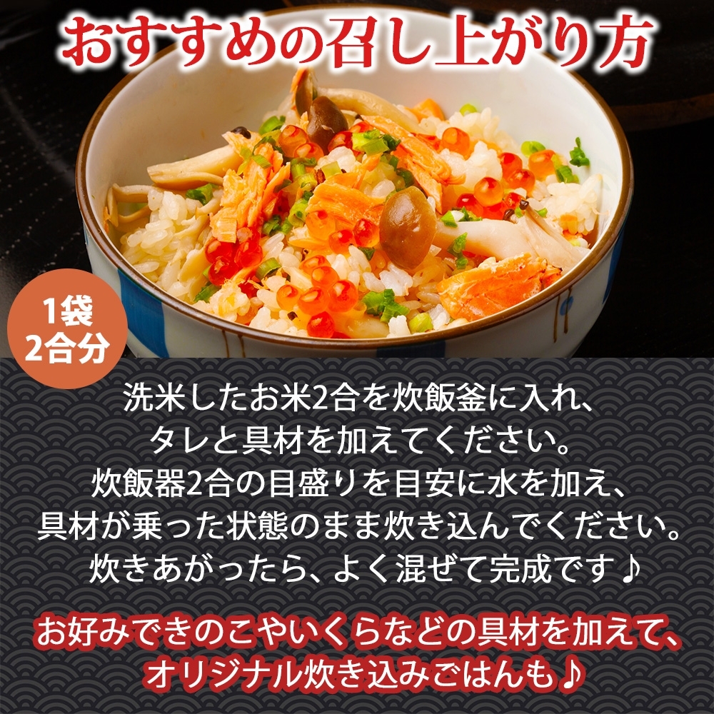 炊き込みごはんの素 紅鮭 4袋 2合用_HD215-005