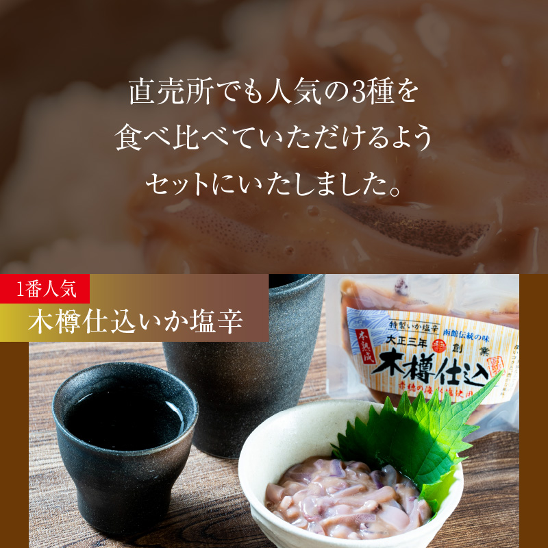 木樽仕込 いか塩辛 3種味くらべ 函館小田島水産_HD221-001