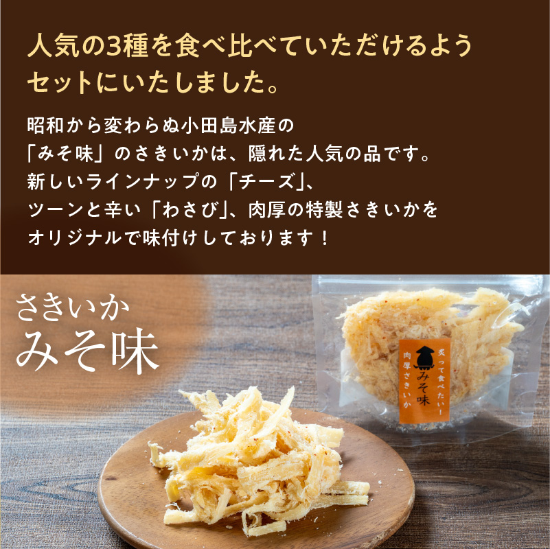 特製さきいか 3種味くらべ（みそ味・チーズ・わさび）函館小田島水産_HD221-002