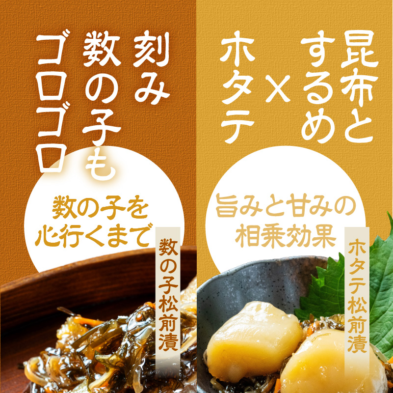 特選松前漬セット（数の子松前漬・ホタテ松前漬各1個）_HD230-003
