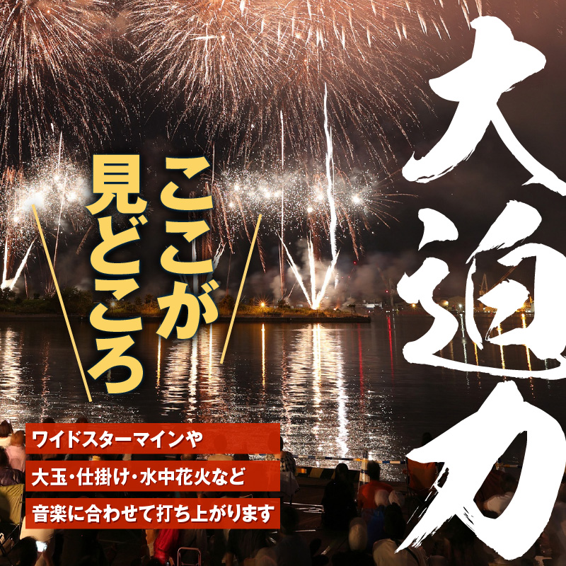 【4名様（4席）分】函館港まつり協賛 第70回道新花火大会 招待席チケット_HD235-003