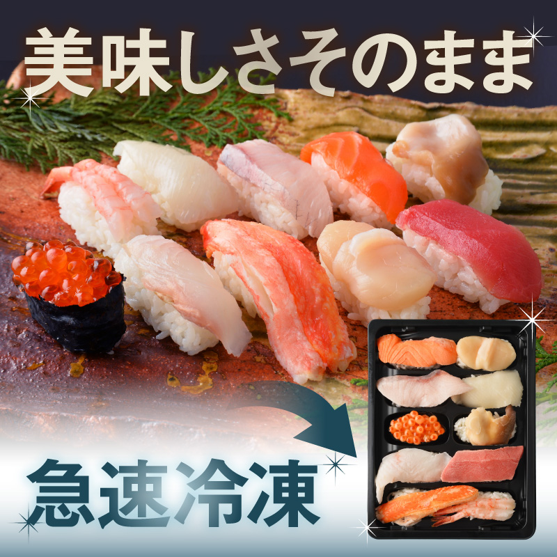 冷凍握り寿司「蝦夷前寿司」_HD248-001