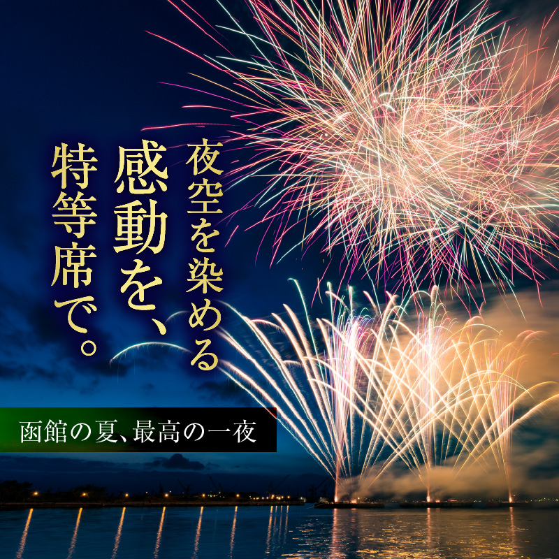第27回函館新聞社　函館港花火大会　招待席チケット【2名様（2席）分】_HD254-001