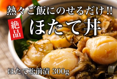 道水 松前漬け食べ比べセット（数の子黒造り・ほたて各300g）_HD108-005