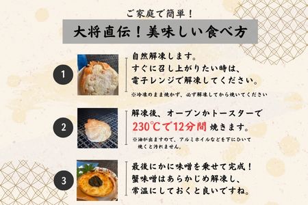 湯の川 大寿し 自家製かに甲羅焼き（90g×4個）かに味噌付き_HD124-002