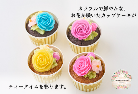 食べられるお花のカップケーキ（4個セット）_HD123-004
