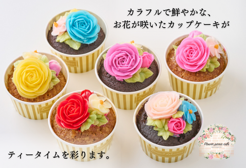 食べられるお花のカップケーキ（6個セット）_HD123-003