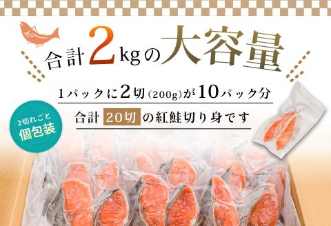 紅鮭切身　厚切り（１００ｇ）２切×１０パック（２０切）　２．０㎏入_HD231-004